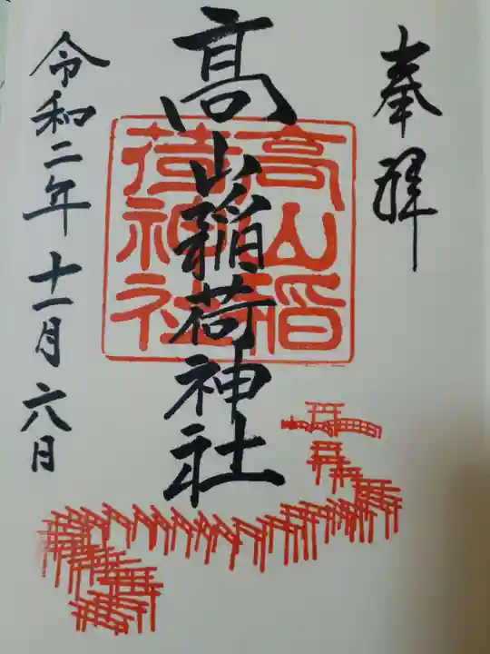 高山稲荷神社の御朱印