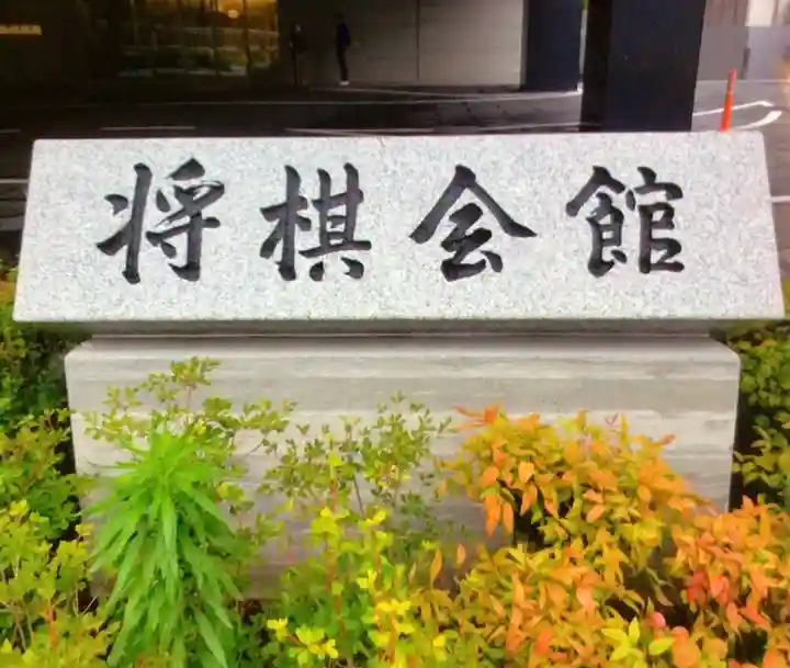 鳩森八幡神社の周辺