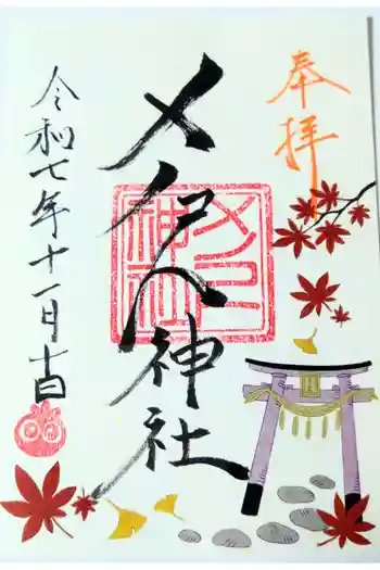 メノコト神社の御朱印 2025年11月