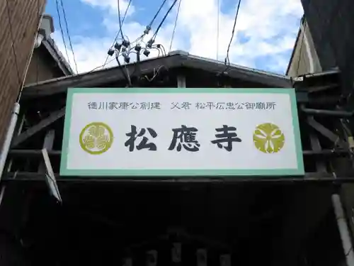 松應寺のその他建物