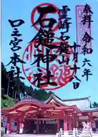 石鎚神社 口之宮 本社の御朱印