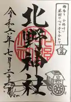 北野神社の御朱印