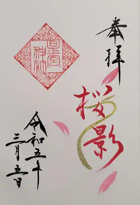 星宮神社(栃木県)