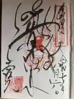 せんき薬師(西福院)の御朱印