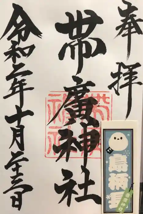 帯廣神社の御朱印