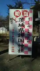 茨城縣護國神社の建物その他