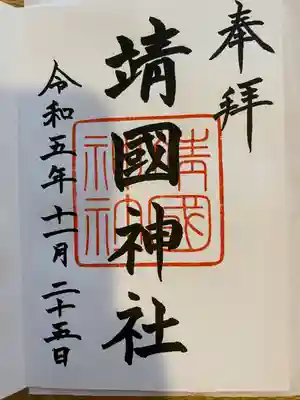 靖國神社(東京都)