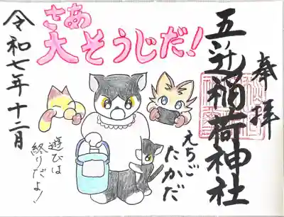 五ノ辻稲荷神社の御朱印