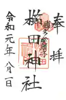 櫛田神社の御朱印