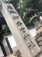 御香宮神社のその他建物