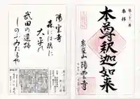 陽雲寺の御朱印