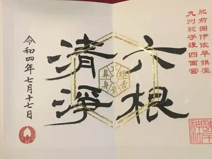 諫早神社(九州総守護 四面宮)の御朱印