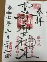 曽許乃御立神社の御朱印