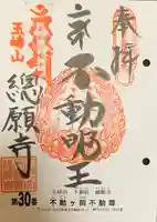 総願寺の御朱印