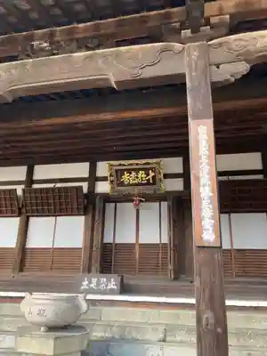 十輪寺の本殿・本堂