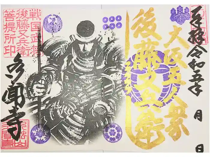 多聞寺の御朱印