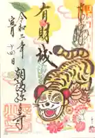 朝護孫子寺の御朱印