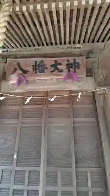 八幡大神(神奈川県)
