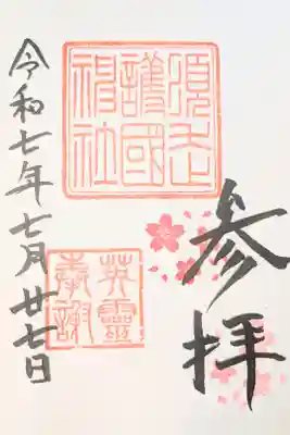 須走護國神社の御朱印