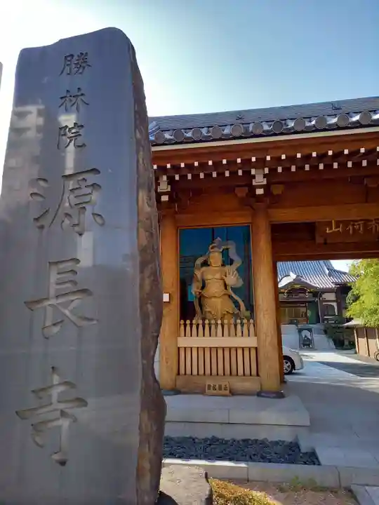 源長寺の山門・神門