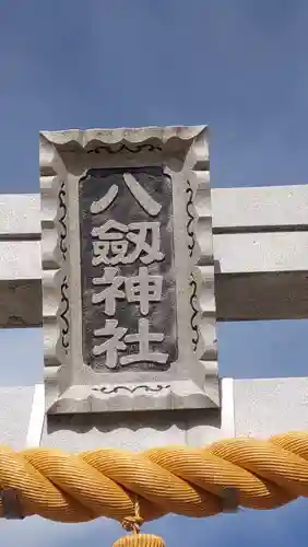 八剱神社(愛知県)