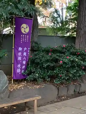 戸越八幡神社のその他建物