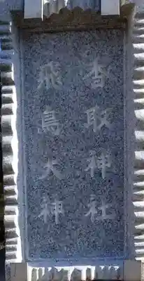 高須香取神社のその他建物