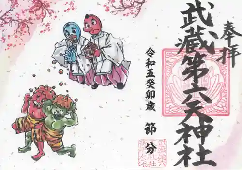 武蔵第六天神社の御朱印