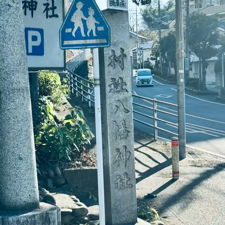 狭山八幡神社(埼玉県)
