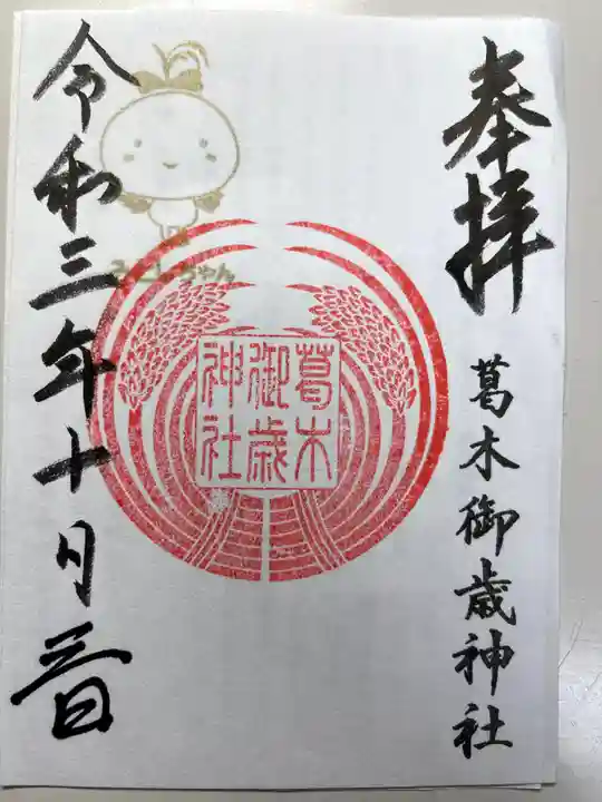 葛木御歳神社の御朱印