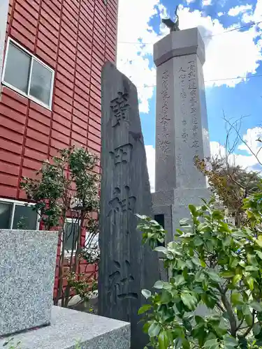 廣田神社～病厄除守護神～の建物その他