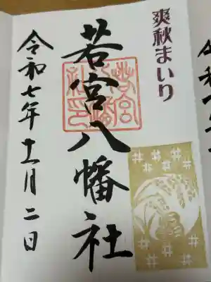 若宮八幡社の御朱印