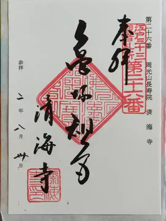 済海寺の御朱印
