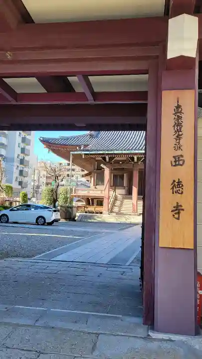 西徳寺の山門・神門