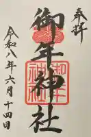 御年神社の御朱印