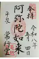 常行堂 (毛越寺)の御朱印