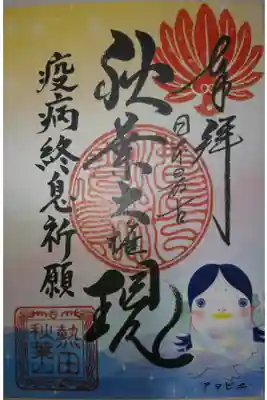 秋葉山圓通寺 アマビエ特別御朱印です！