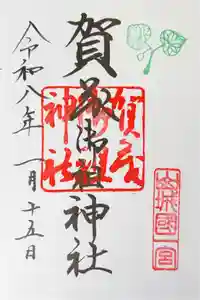 賀茂別雷神社（上賀茂神社）の御朱印