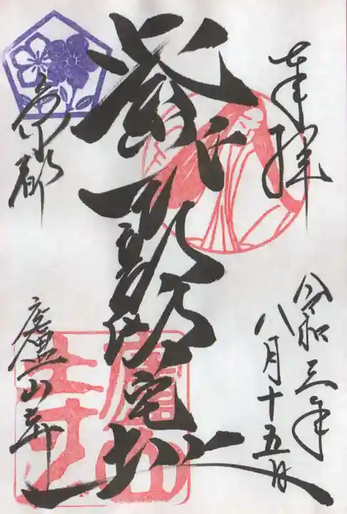 廬山寺(廬山天台講寺)の御朱印