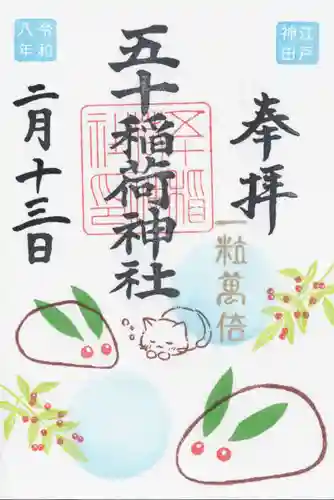 五十稲荷神社(栄寿稲荷神社)(東京都)