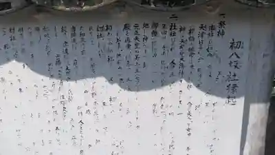 初八坂社の御朱印