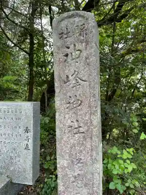 神峯神社(高知県)