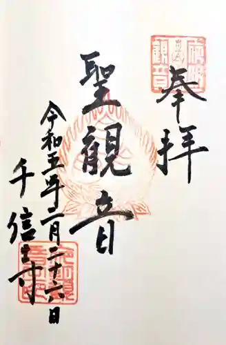 夜明観音の御朱印