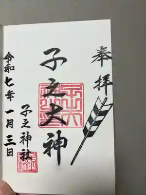 子之神社の御朱印