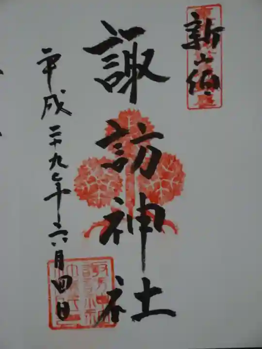 諏訪神社の御朱印