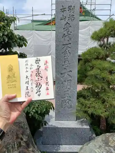 身代り不動尊　大明王院　川崎別格本山(神奈川県)