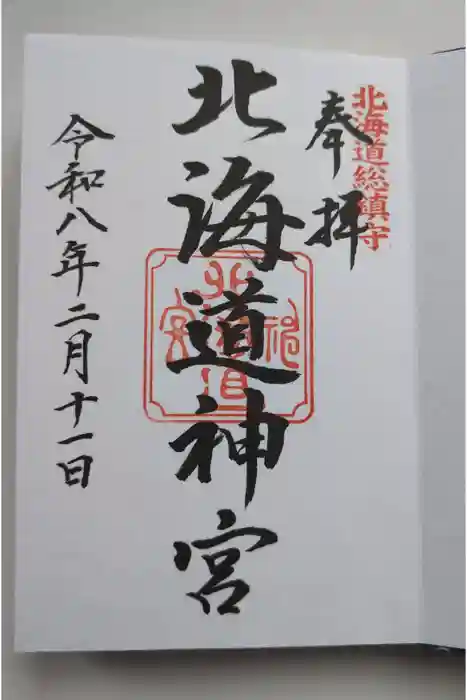 北海道神宮の御朱印