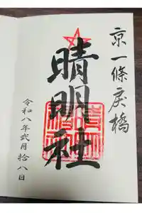 晴明神社の御朱印