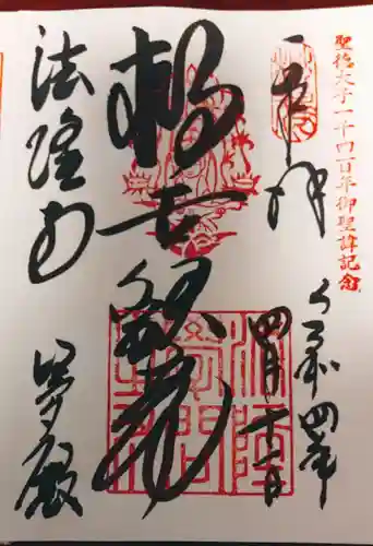 法隆寺の御朱印