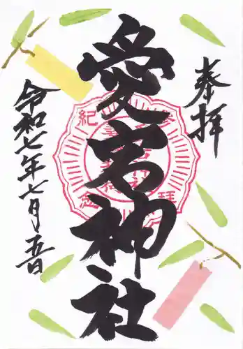 愛宕神社の御朱印